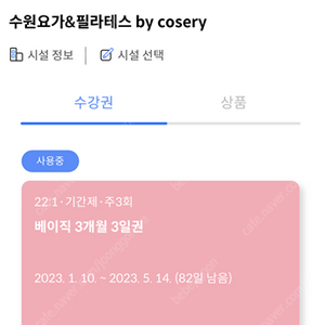수원역 코세리요가 주 3회 2개월+1일 수강권 양도합니다.