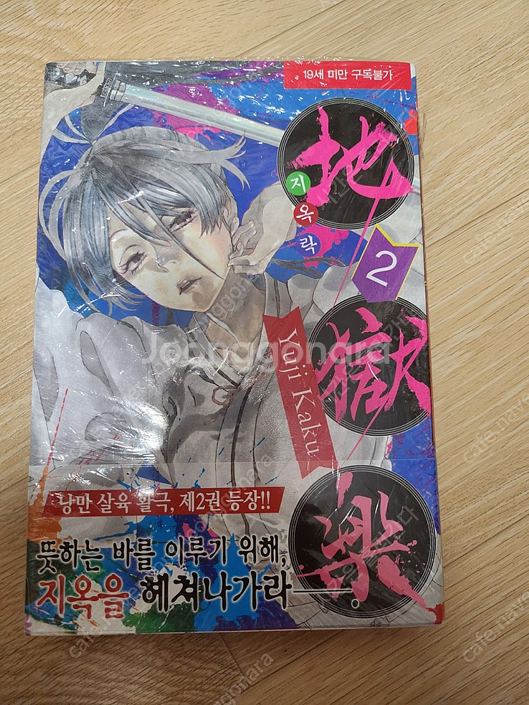 지옥락2권 초판 미개봉--0