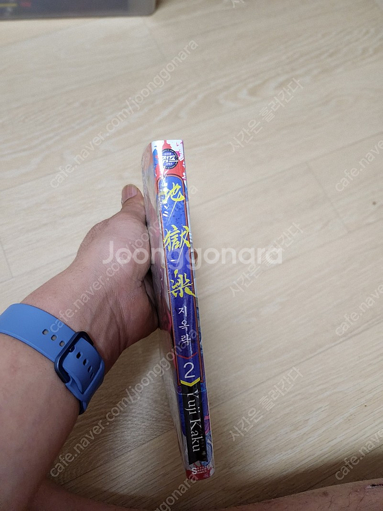 지옥락2권 초판 미개봉--1