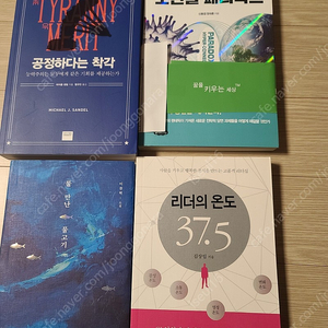 도서(공정하다는착각/초연결패러독스/물만난물고기/리더의온도)