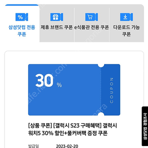 갤럭시 워치5 30%할인 쿠폰