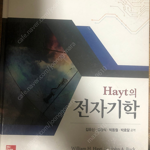 Hayt의 전자기학 (8차 개정판)