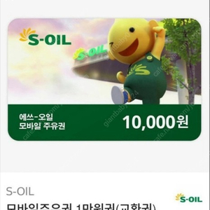 에스오일 주유권 1만원권 2장