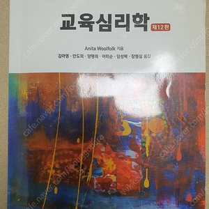 교육심리학 12판 박학사