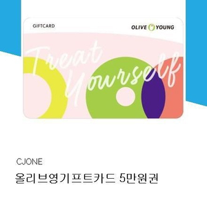 올리브영 5만 기프티콘 -> 43000원 팝니다