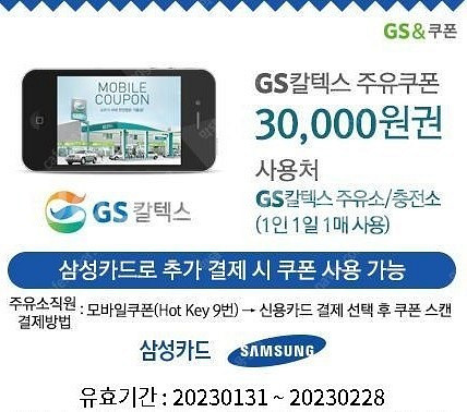 GS칼텍스 주유쿠폰 3만원권(삼성카드만결제가능)--0