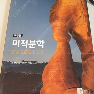 공과대학 책 판매합니다(미적분학, 대학물리학, 일반물리학실험)