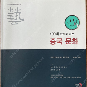 100개 한자로 읽는 중국문화