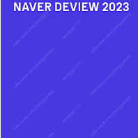 네이버 데뷰 Naver Deview 2일차 티켓 구합니다.