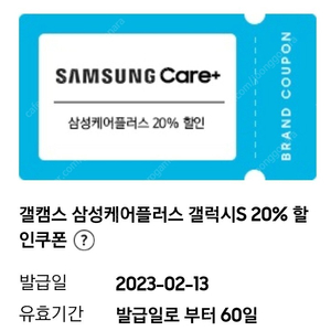 삼성케어플러스 갤럭시S 20% 할인쿠폰 판매합니다.