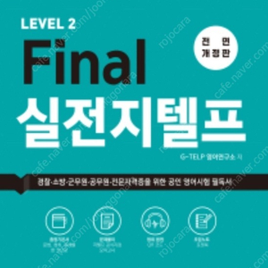 *삽니다* 세무사 G-TELP 이론서 (LEVEL 2 Final 실전 지텔프 2022 전면개정판) 삽니다*