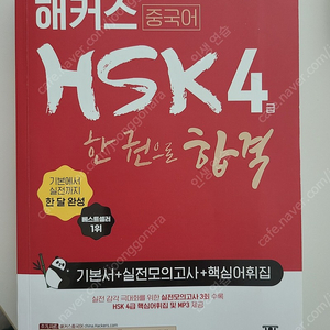 해커스 HSK4급 한권으로 합격