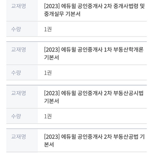 2023 에듀윌 공인중개사 교재