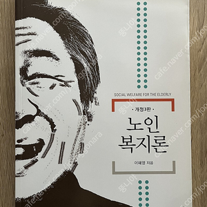 (새책)노인복지론 개정3판_창지사 사회복지과 전공책 판매