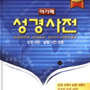 아가페 성경사전 구합니다