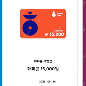 해피콘 15000원권->13000원에 팔아요