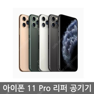 [삽니다] 아이폰 11 프로 512gb 리퍼 또는 새상품