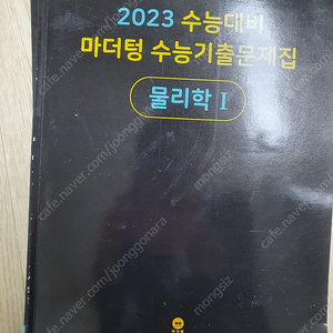 2023 마더텅 물리학 지구과학 새것 팝니다