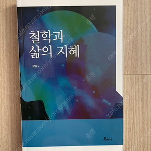 철학과 삶의 지혜/보고사(장승구)