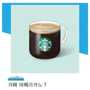 스타벅스 카페 아메리카노T 최저가로 내놓습니다. 2500원!