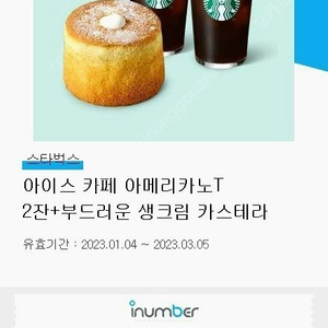 스타벅스 아이스 아메리카노 T 2잔 + 부드러운 생크림 카스테라