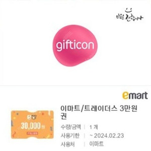이마트 기프트콘3만원권