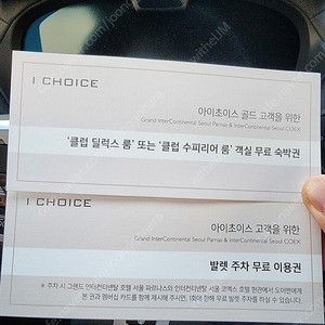 그랜드인터컨티넨탈 서울 파르나스 클럽룸 숙박권 + 발렛이용권