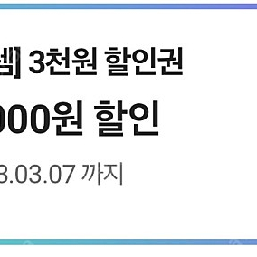 CU 15000이상 3000원 할인권 판매해요