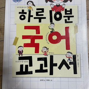 하루 10분 국어교과서