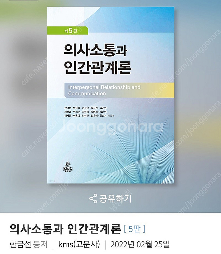 의사소통과 인간관계론 5판 새책--0