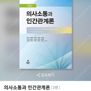 의사소통과 인간관계론 5판 새책