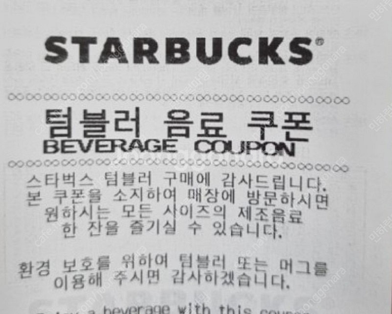 스타벅스 텀블러 음료 쿠폰 1장 ㅡ 4900원--1