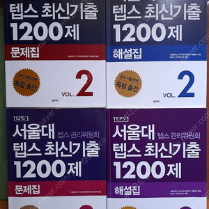 서울대 텝스 최신기출 1200제 2,3 문제집, 해설집 팔아요