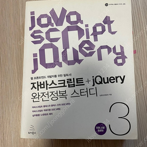 [위키북스]자바스크립트+jQuery 완전정복 스터디 - 택배포함 20000원