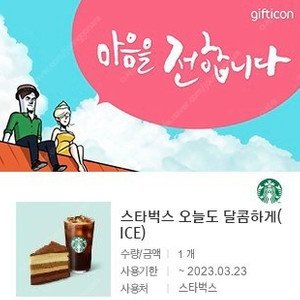 스타벅스 스벅 기프티콘 오늘도 달콤하게