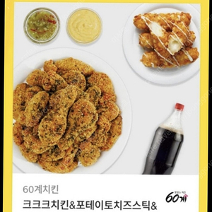 60계 치킨 크크크치킨&포테이토치즈스틱&콜라1.25L 판매합니다