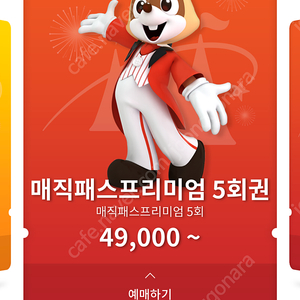 2월26일 롯데월드 프리미엄매직패스 5회 이용권 2장삽니다 쿨거시 장당 5000원씩 붙혀서 구매할게요