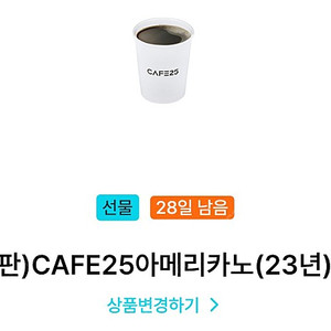 gs25 cafe25 아메리카노 2개 1000원에 팔아요