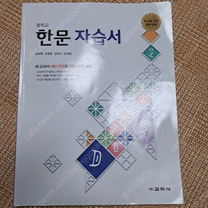 중학교 한문자습서 교학사