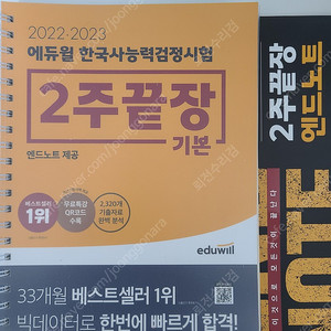 에듀윌 한능검 2주끝장 기본 새책(제본O) 판매합니다.