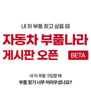 [공식] 부품 판매 요청 기능 추가! 자동차 중고부품 싸게 사고 싶다면 부품나라로 GO GO!