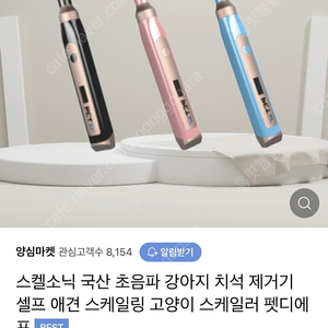 스켈소닉 강아지 치석제거기 스케일링