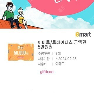 이마트 트레이더스 금액권 5만원권 판매합니다.