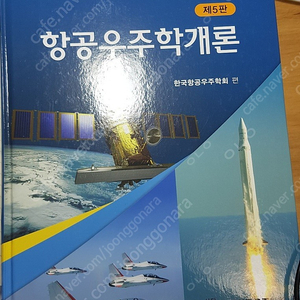 항공우주공학개론 판매합니다.