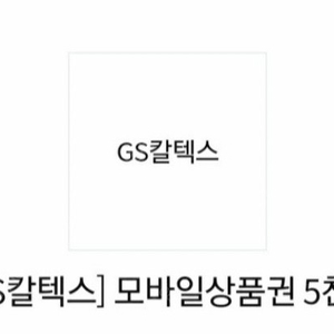 GS칼텍스 주유쿠폰 5천원권 팝니다