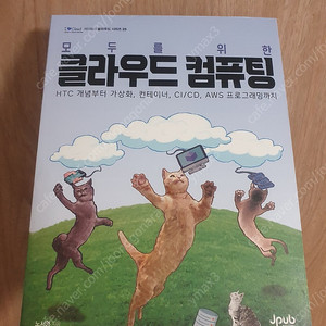 모두를 위한 클라우드 컴퓨팅 새책 판매