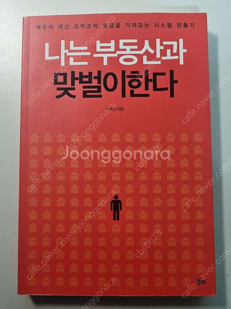 (원판도서) 나는 부동산과 맞벌이한다--0