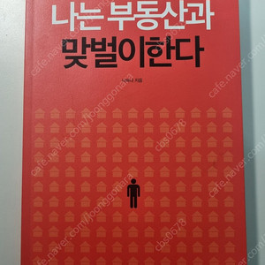 (원판도서) 나는 부동산과 맞벌이한다