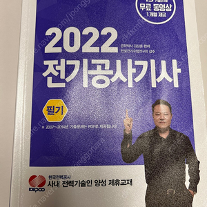 2022 전기공사기사 필기 기출문제 (김상훈,윤조출판사) 팝니다.(택포20,000원)