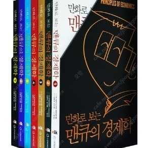 삽니다) 만화로 보는 맨큐의 경제학 1~7권 새책 같은 중고 택포 6만 삽니다.